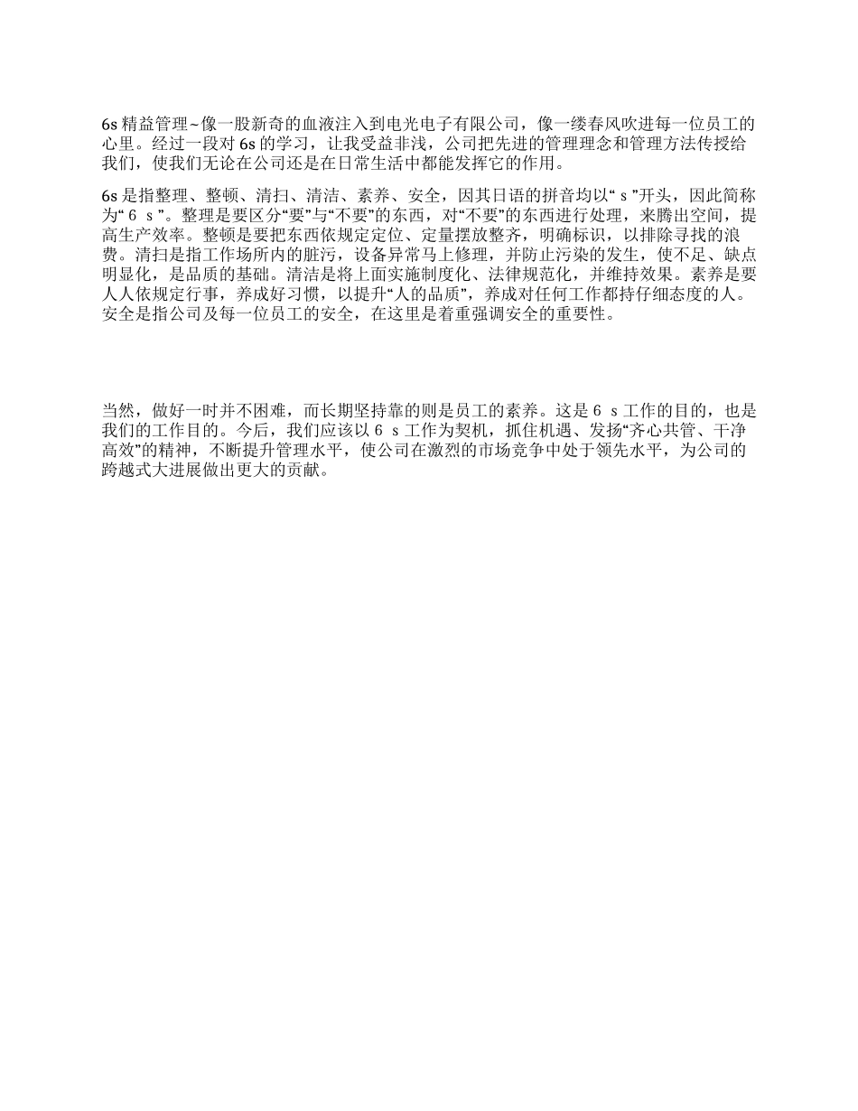 6s精益管理心得体会_第1页