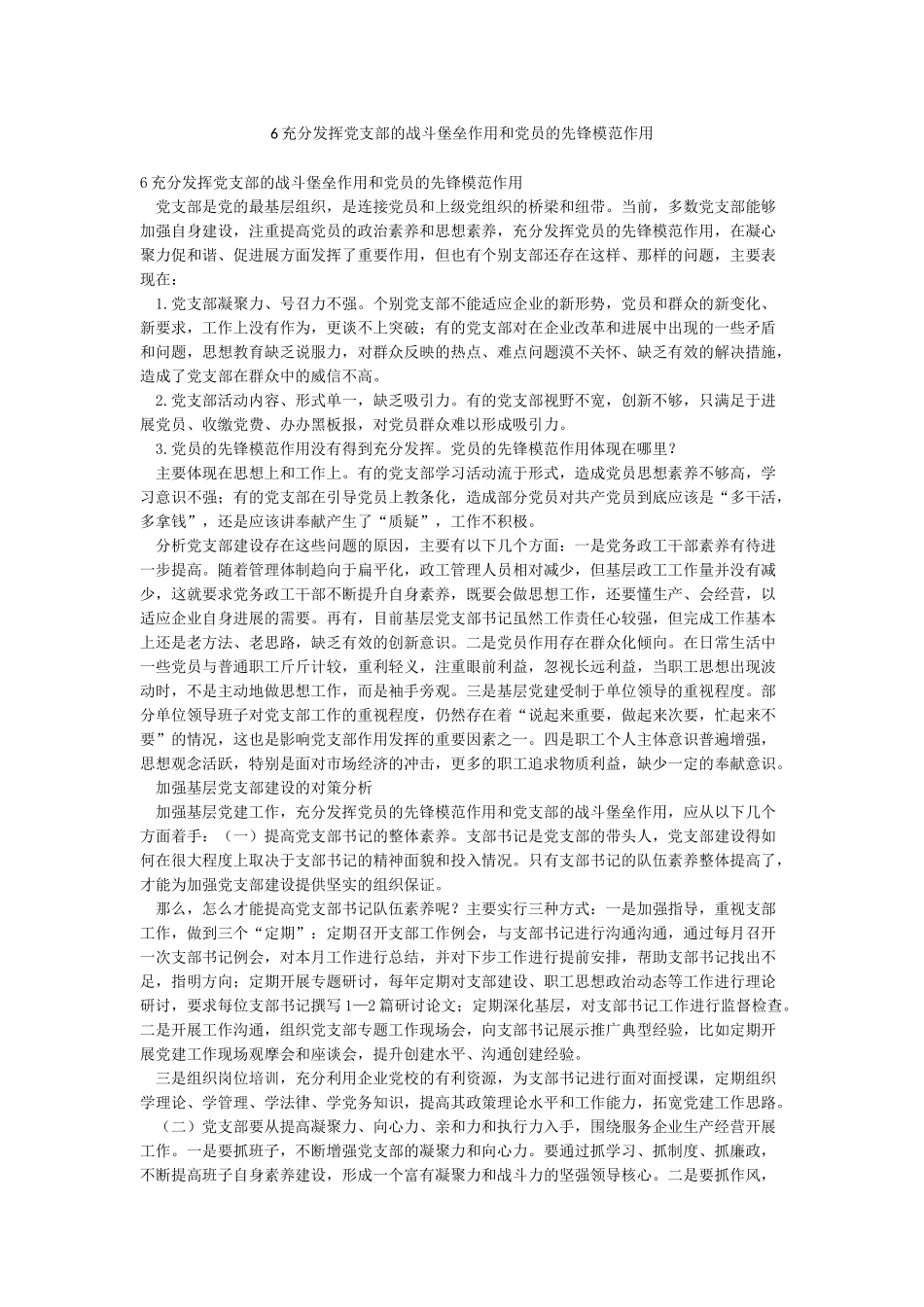 6充分发挥党支部的战斗堡垒作用和党员的先锋模范作用_第1页