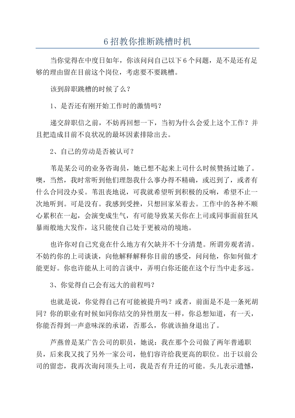 6招教你判断跳槽时机_第1页
