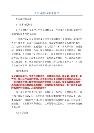 6如何撰写学术论文