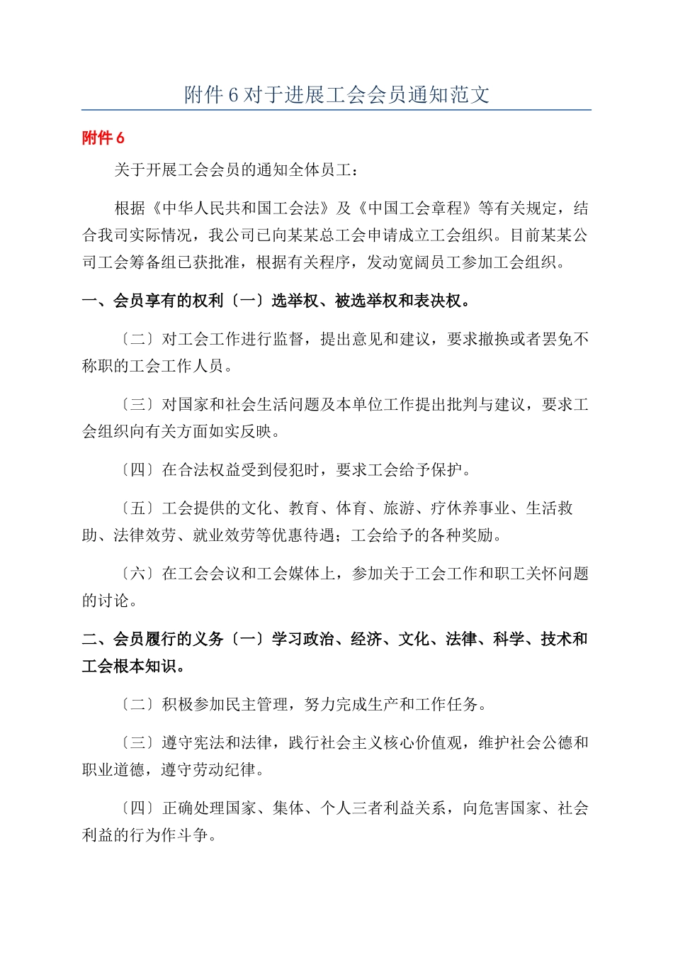 6对于发展工会会员通知范文_第1页