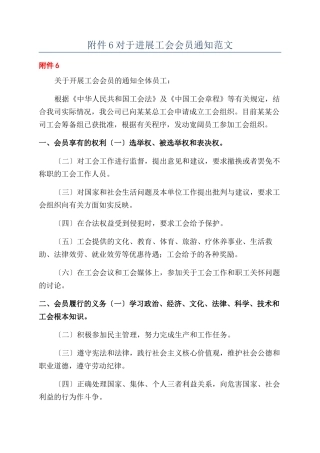 6对于发展工会会员通知范文