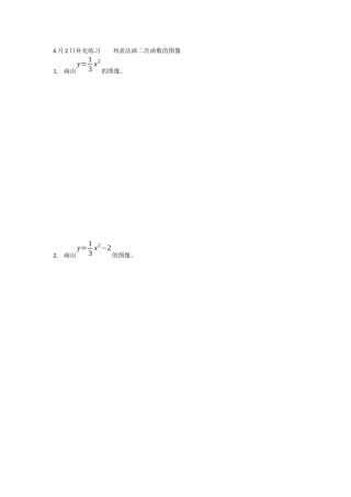 6月2日补充练习----列表法画二次函数的图像