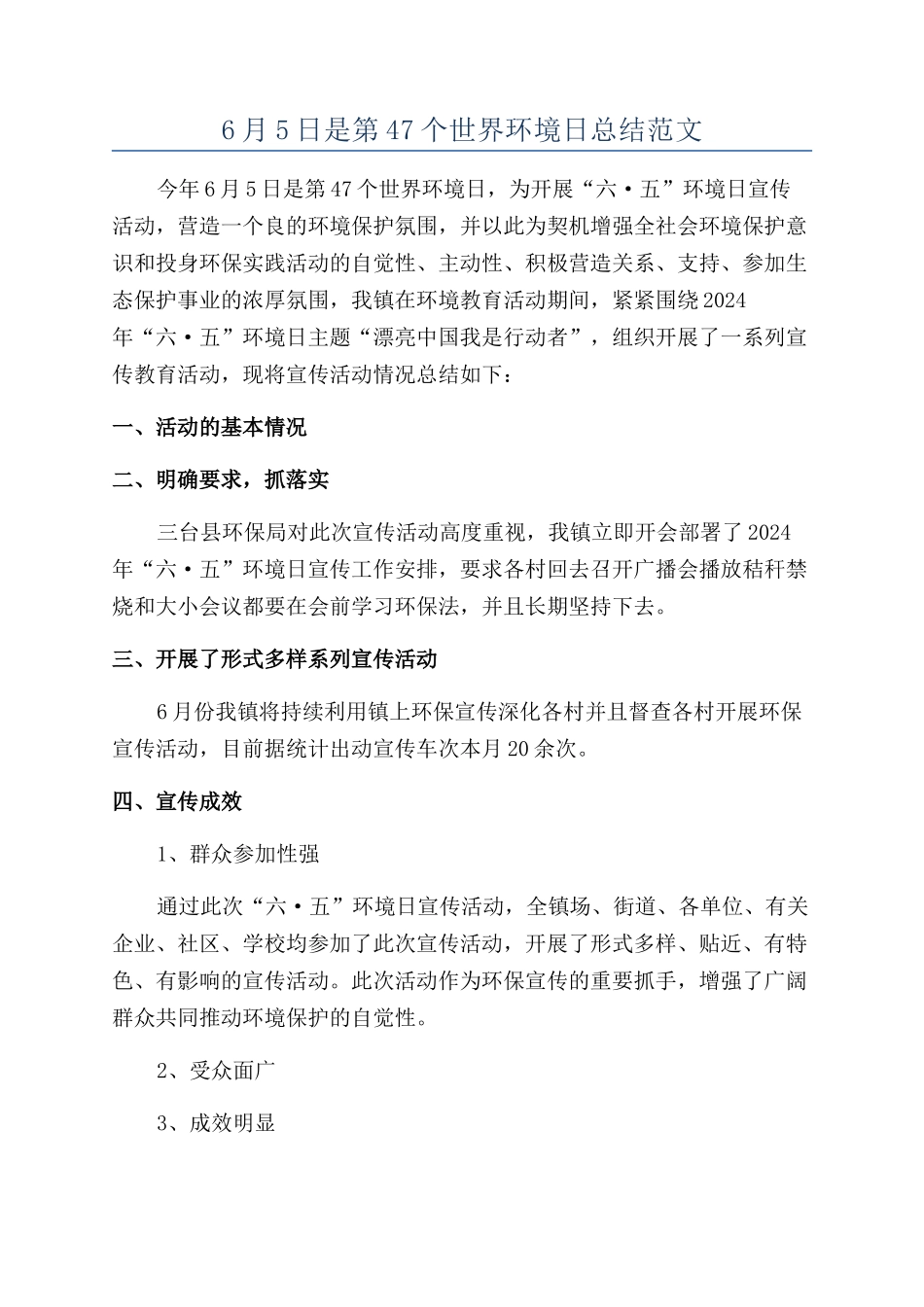 6月5日是第47个世界环境日总结范文_第1页