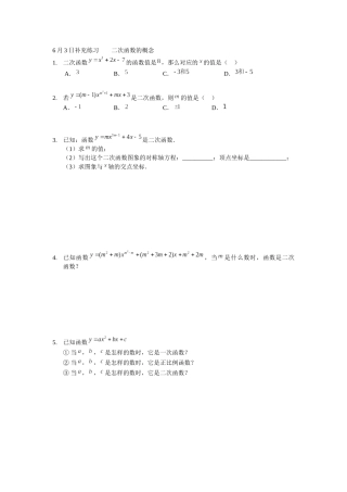 6月3日补充练习----二次函数的概念