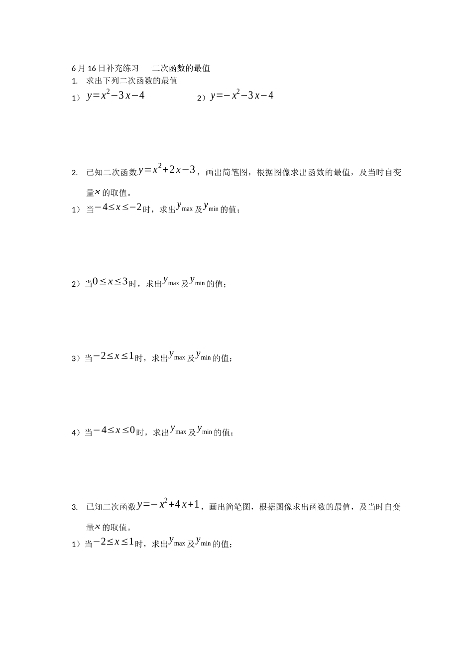 6月16日补充练习---二次函数的最值_第1页