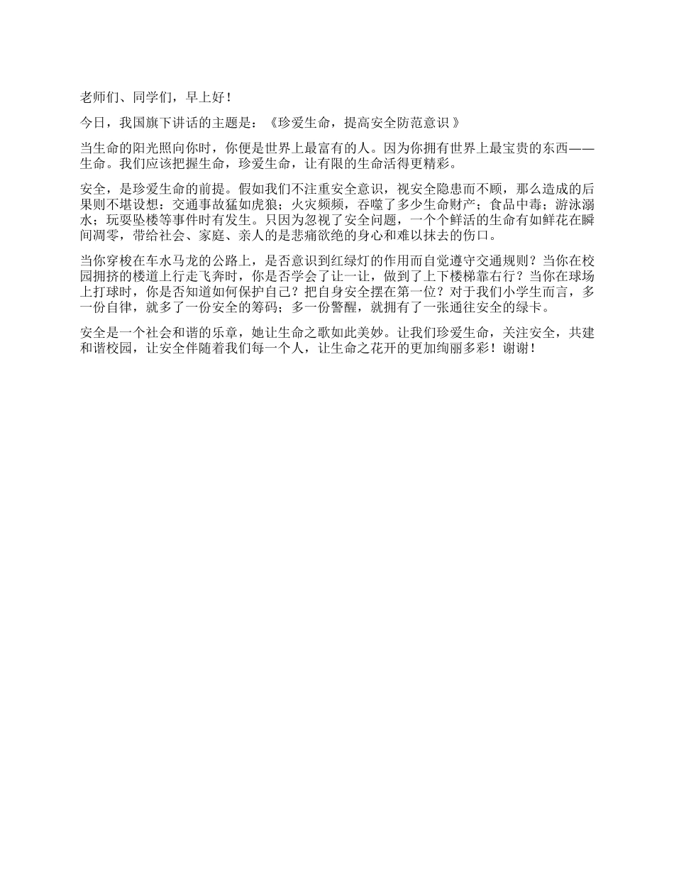 6月7日国旗下讲话稿珍爱生命提高安全防范意识_第1页