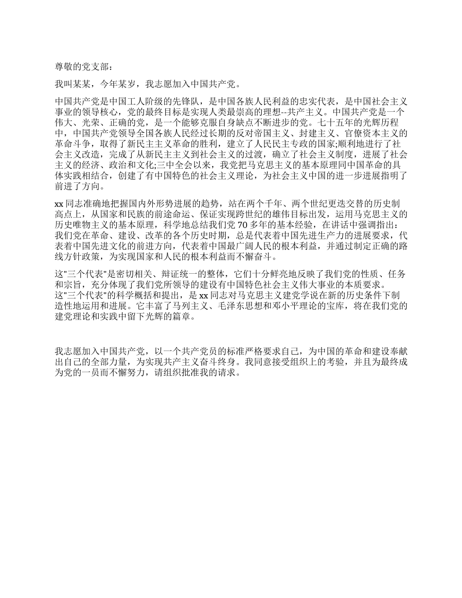 6月中旬大学生入党申请书_第1页