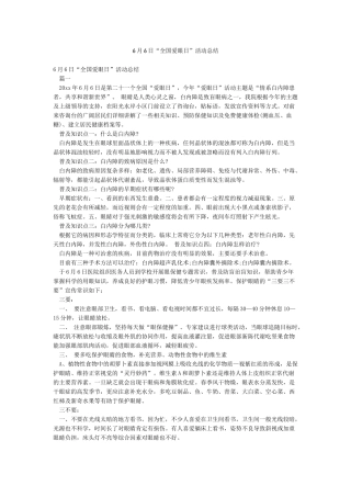 6月6日“全国爱眼日”活动总结
