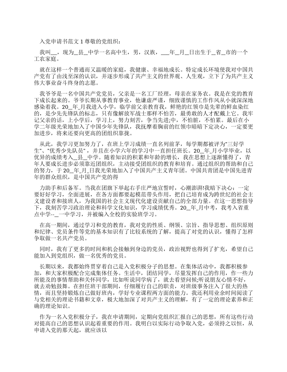 6月中旬入党申请书-入团申请书2024_第1页