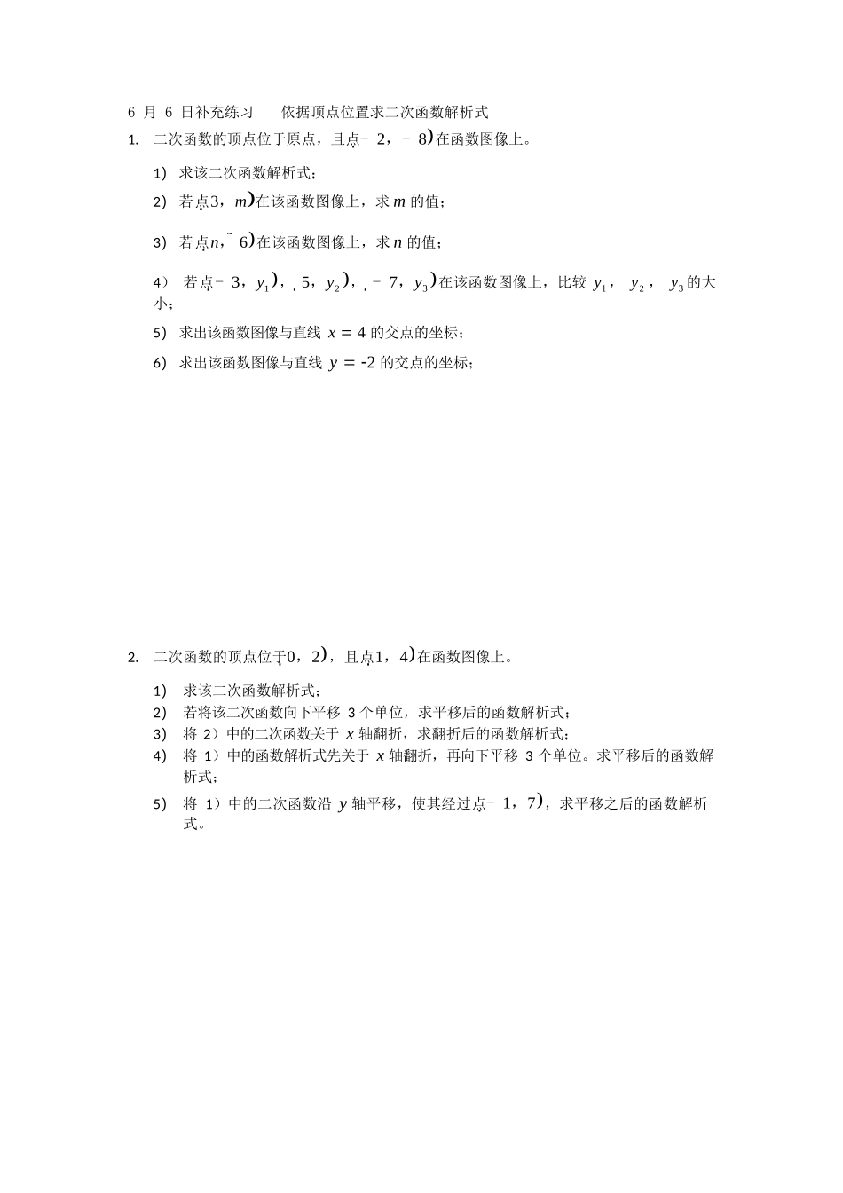 6月6日补充练习-----依据顶点位置求二次函数解析式_第1页