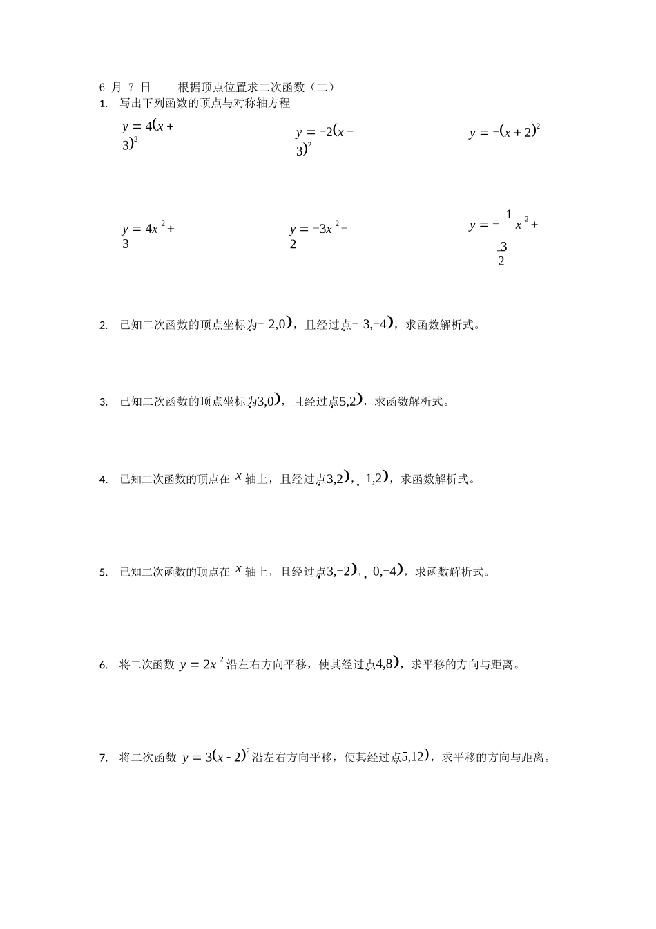 6月7日------根据顶点位置求二次函数_第1页