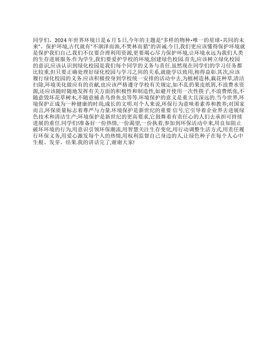 6月7日国旗下讲话稿环境保护齐参与_第1页