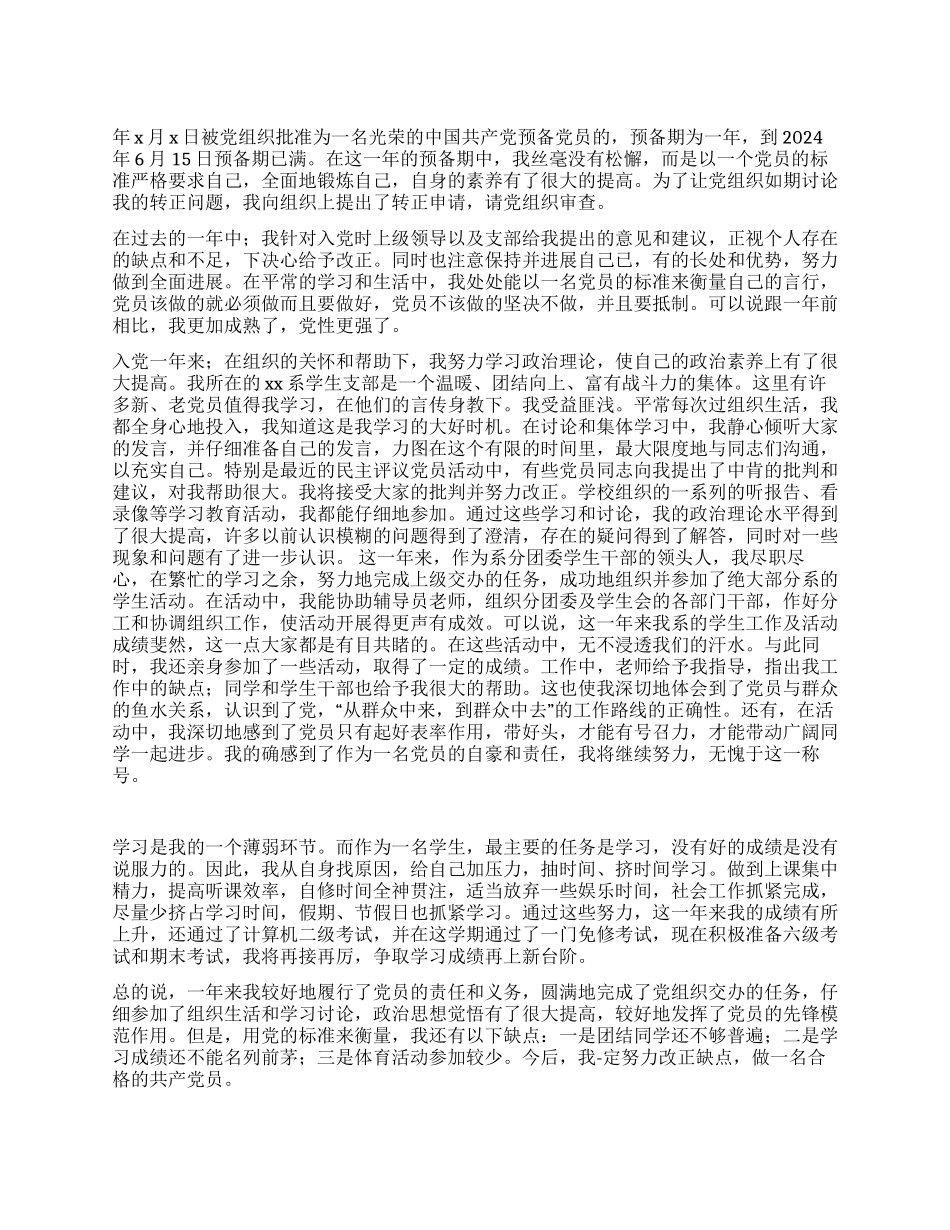 6月份入党转正申请书范文_第1页