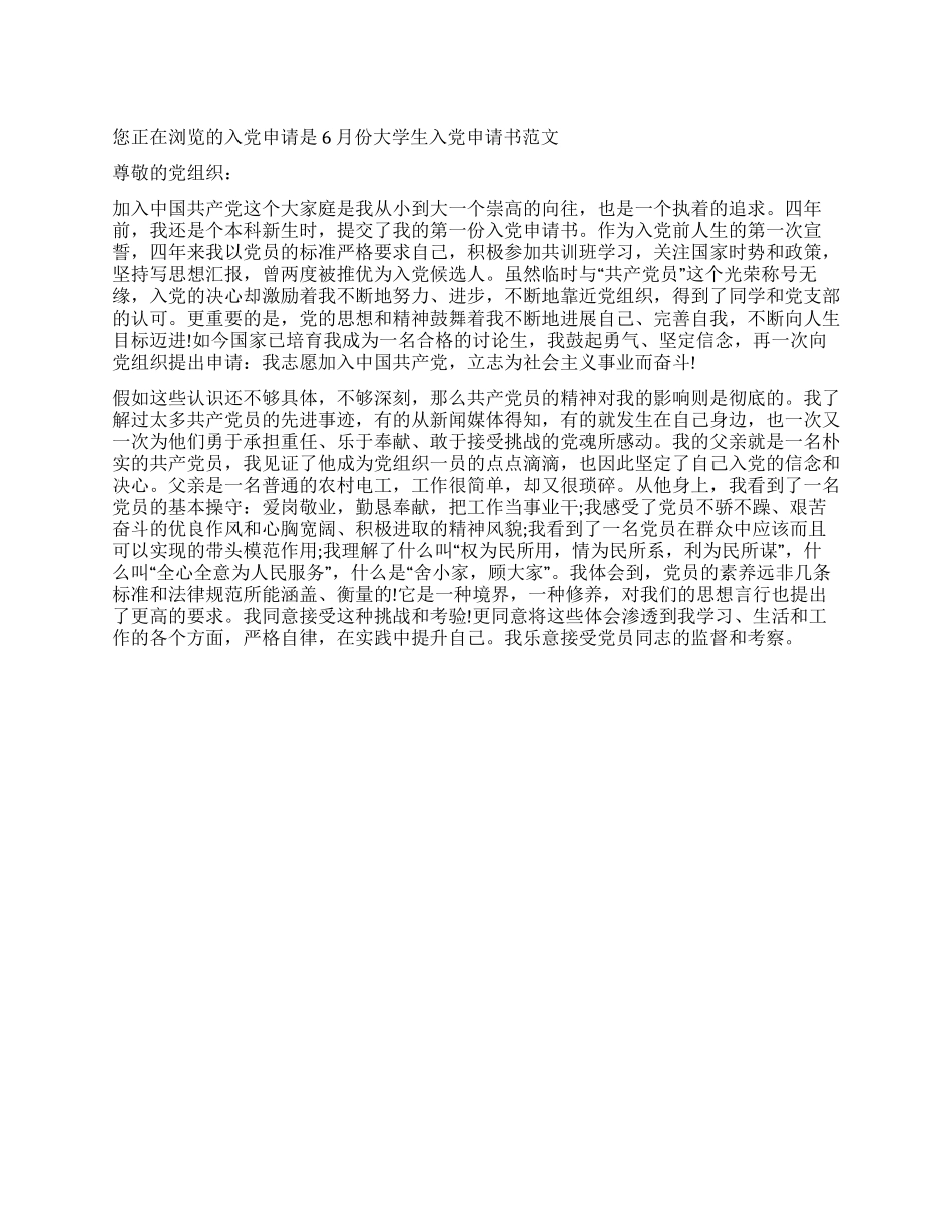 6月份大学生入党申请书范文-入党申请_第1页