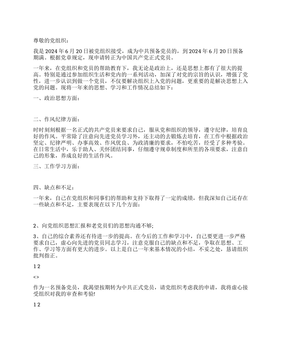 6月份预备党员转正申请书_第1页