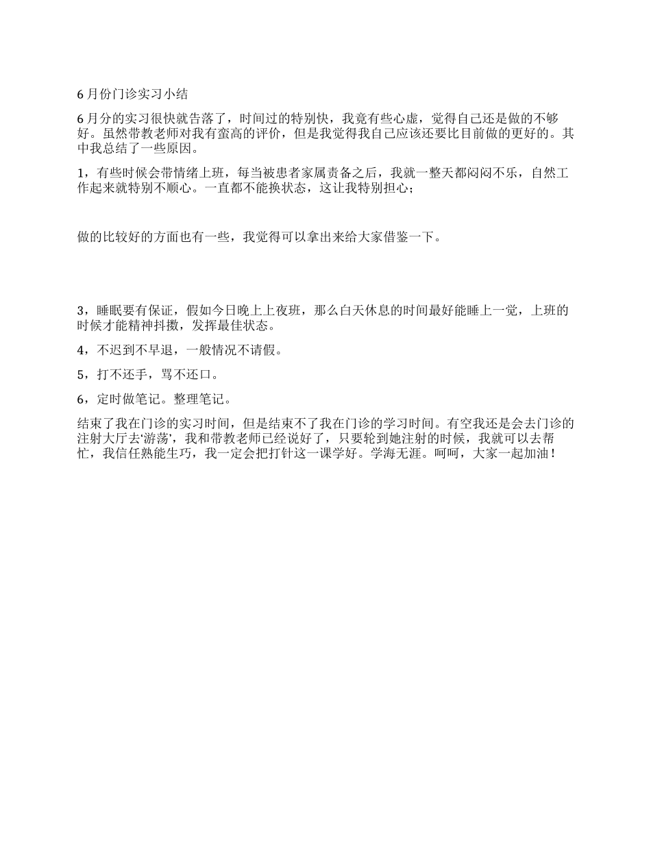 6月份门诊实习小结_第1页