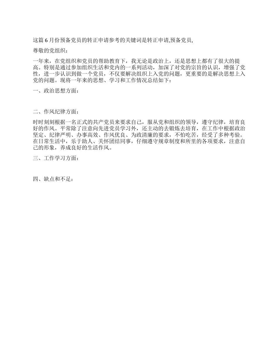 6月份预备党员的转正申请参考_第1页