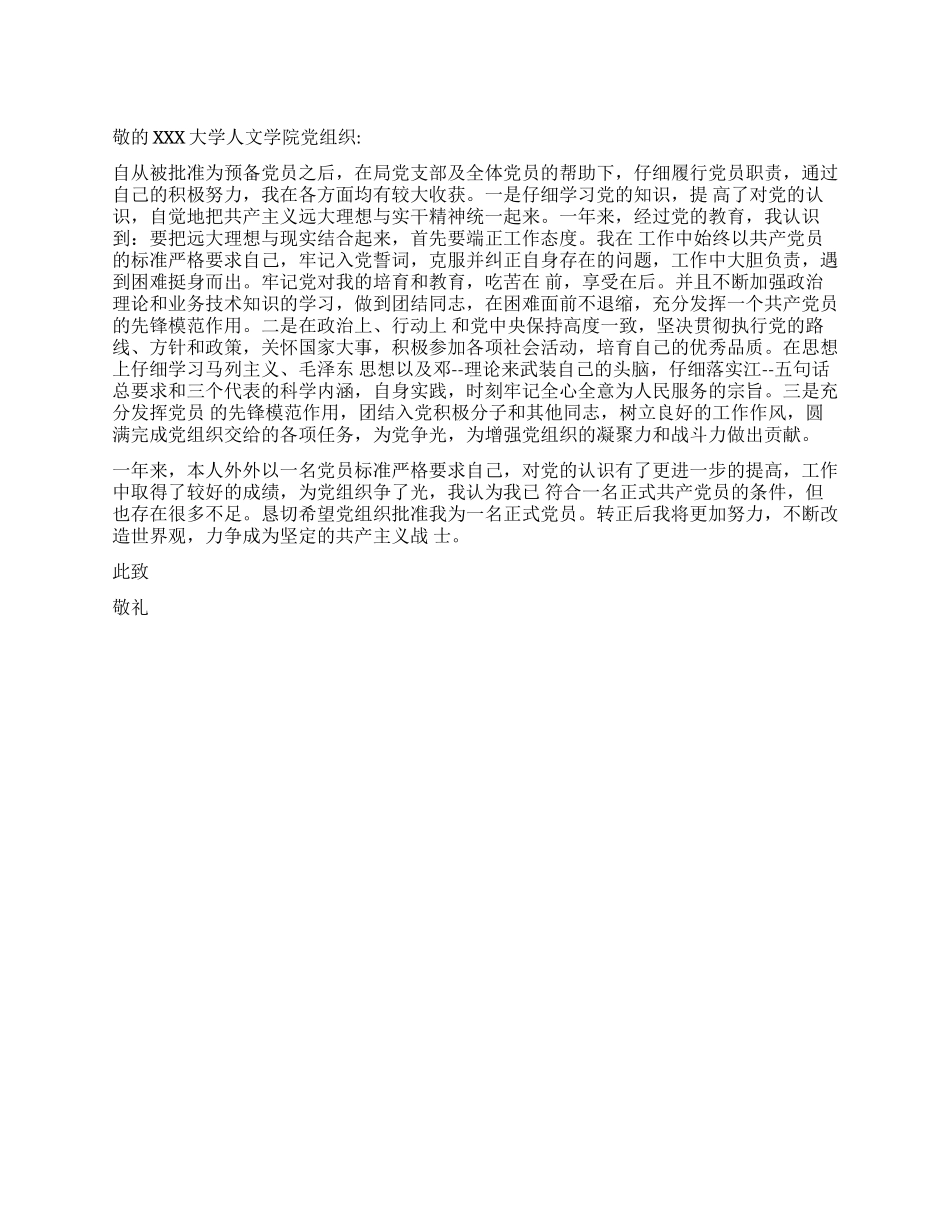 6月份大学生预备党员转正申请书_第1页