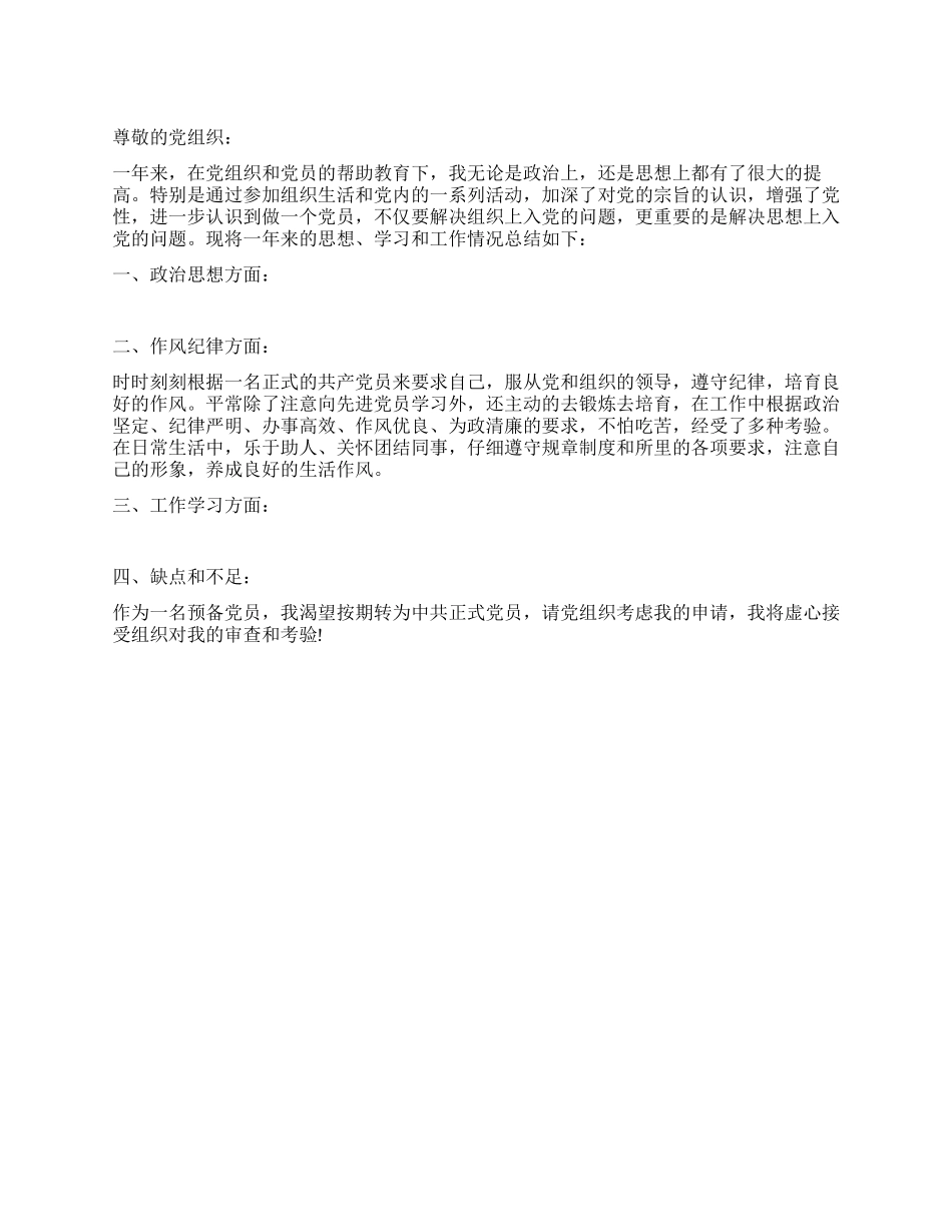 6月份预备党员转正申请书2024_第1页