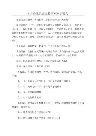 6月份生日会主持词600字范文