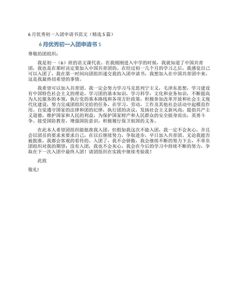 6月优秀初一入团申请书范文_第1页