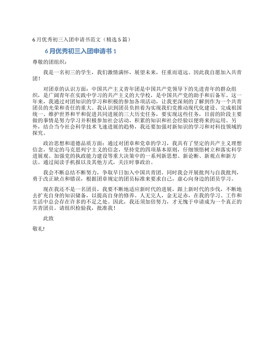 6月优秀初三入团申请书范文_第1页