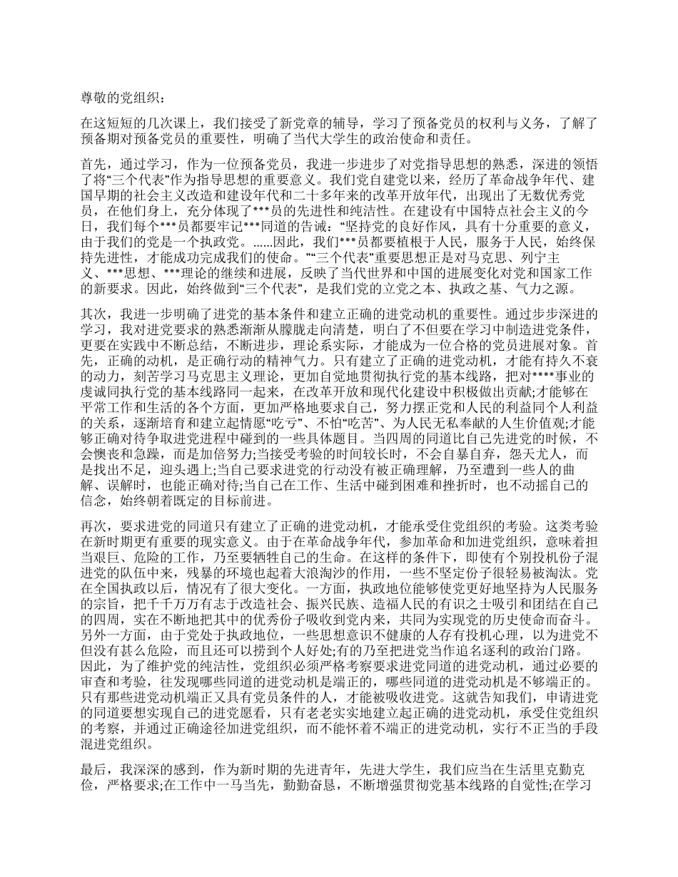 6月党校学习思想汇报范文报效祖国和人民_第1页
