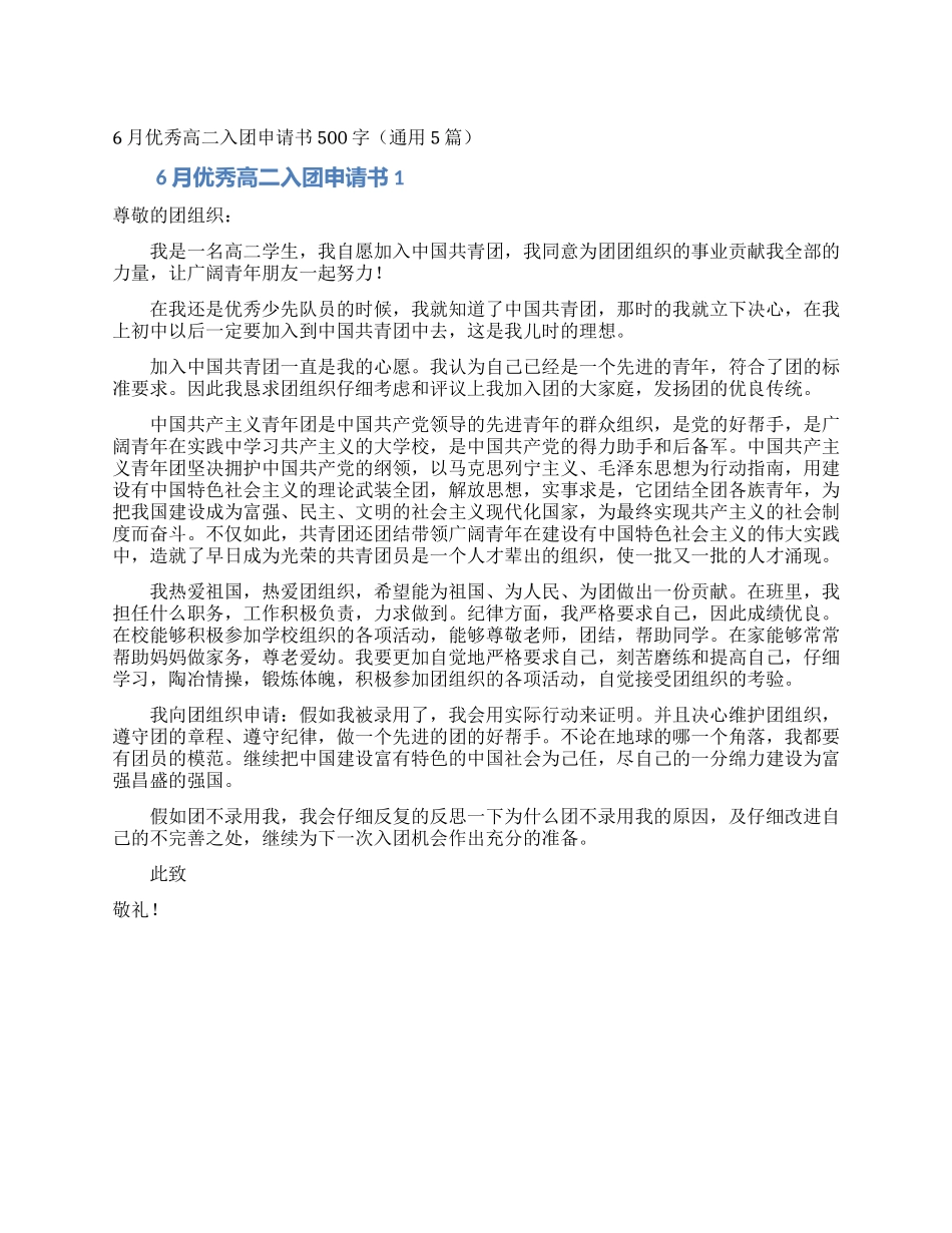 6月优秀高二入团申请书500字_第1页