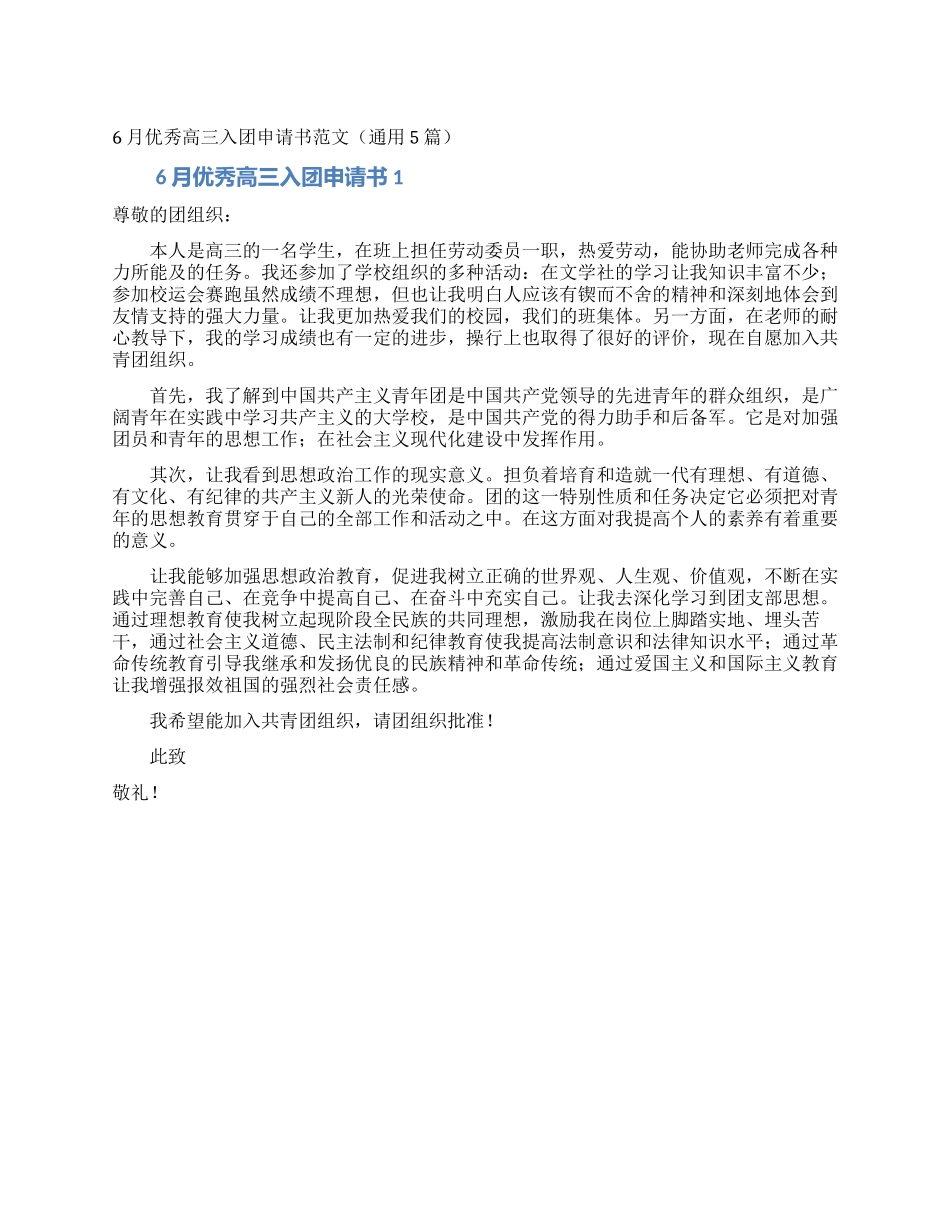 6月优秀高三入团申请书范文_第1页