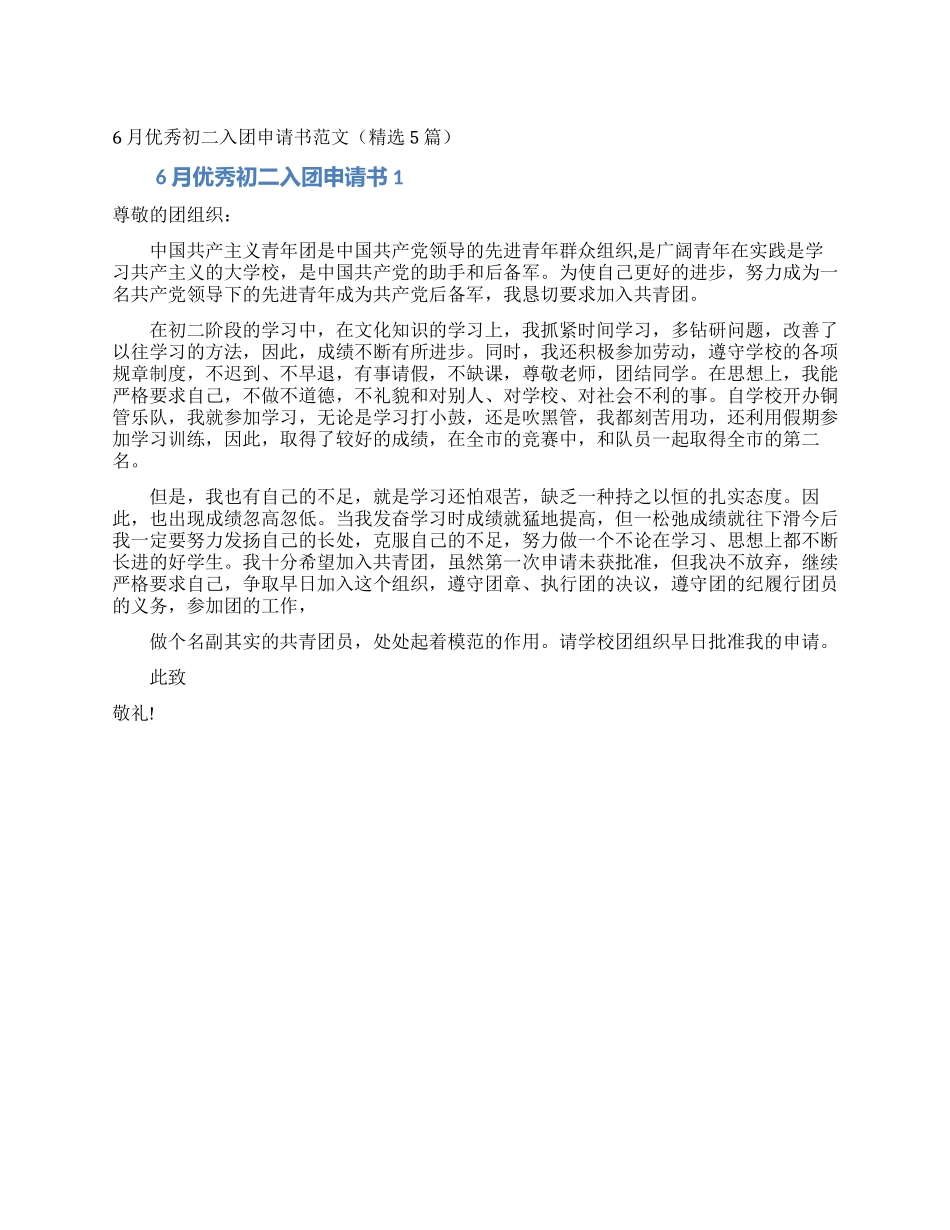6月优秀初二入团申请书范文_第1页