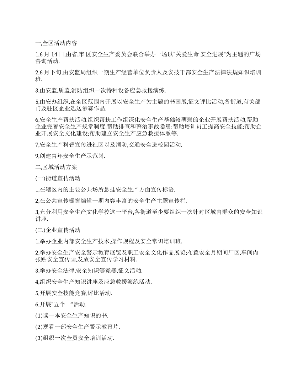 6月全区安全生产月活动方案_第1页
