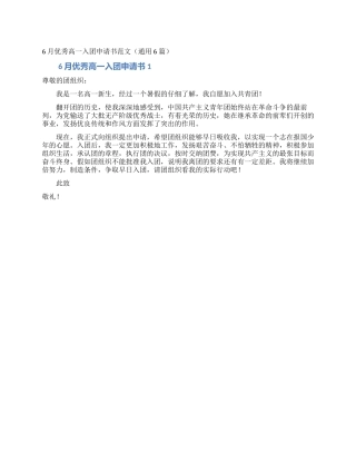 6月优秀高一入团申请书范文