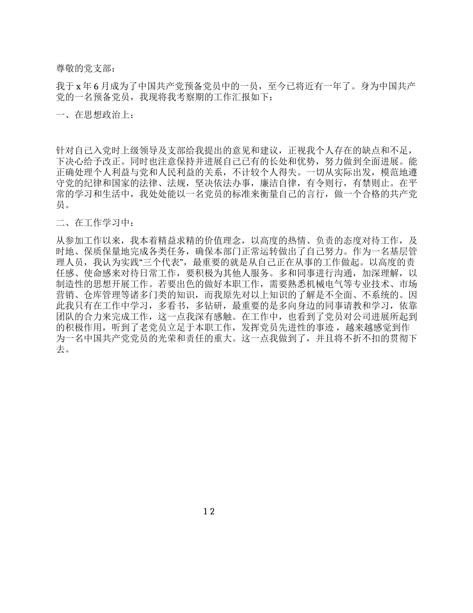 6月入党转正申请书范文_第1页