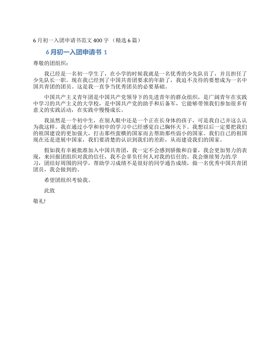 6月初一入团申请书范文400字_第1页