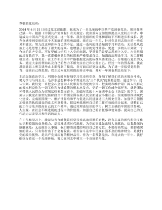 6月入党转正申请书党团材料