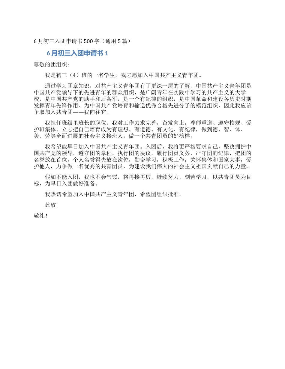 6月初三入团申请书500字_第1页