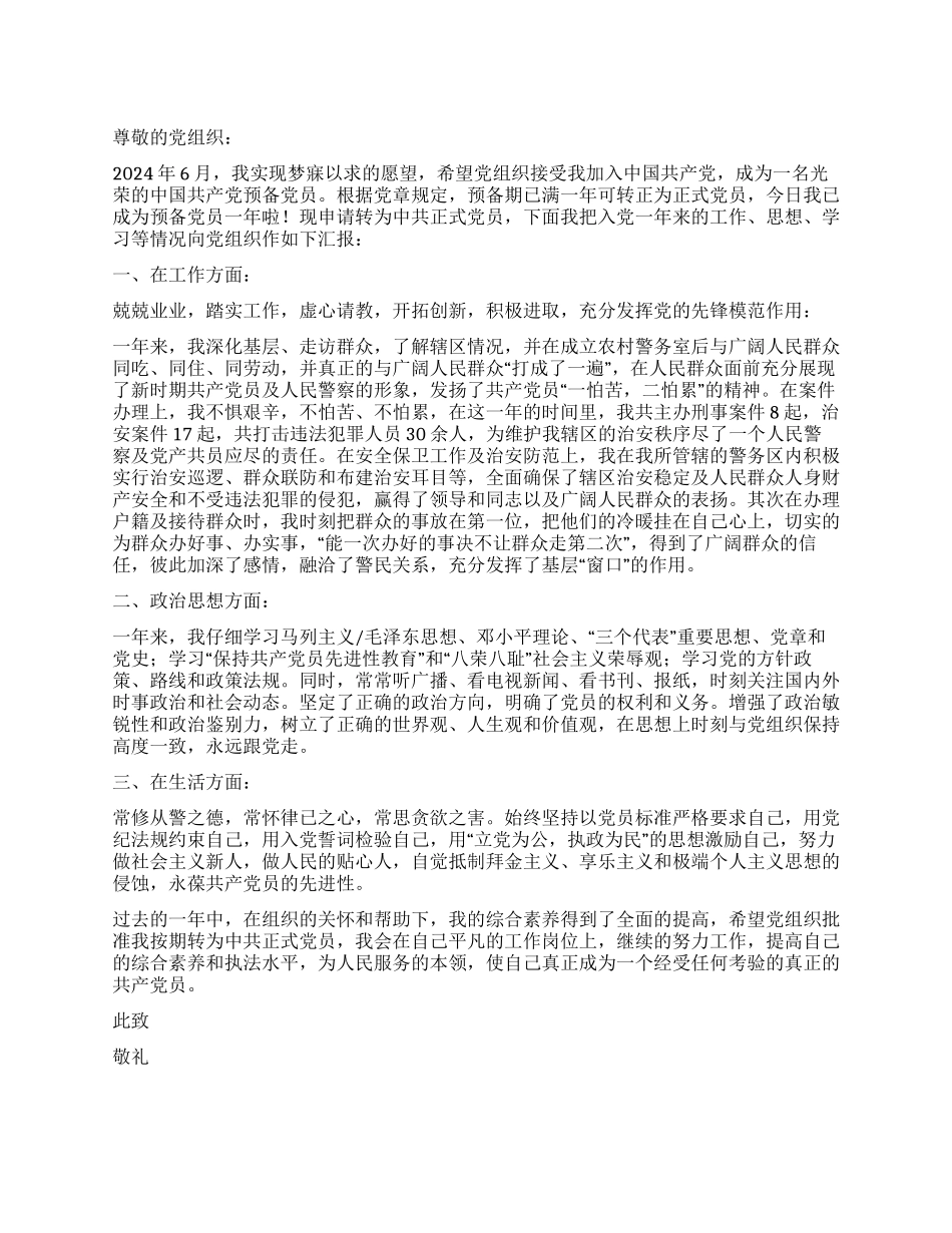 6月公安民警入党转正申请书-入党申请_第1页