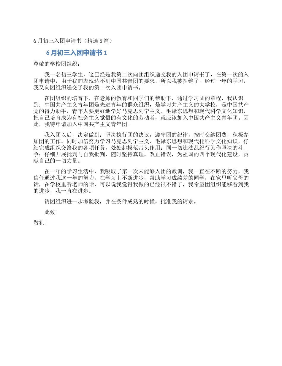 6月初三入团申请书_第1页