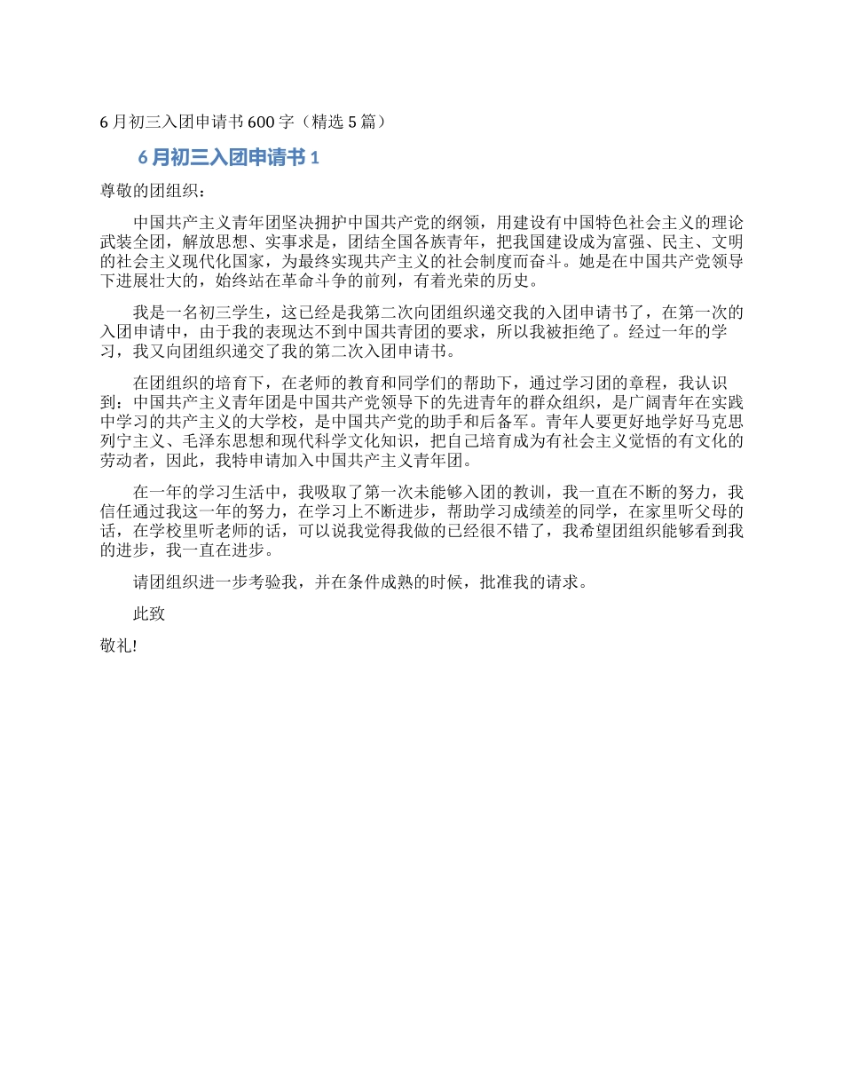 6月初三入团申请书600字_第1页
