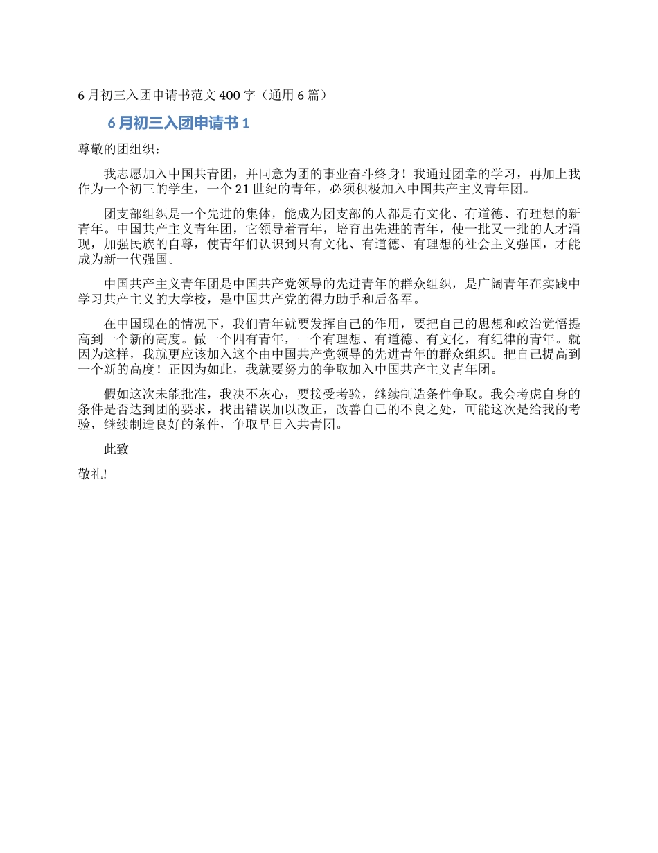 6月初三入团申请书范文400字_第1页