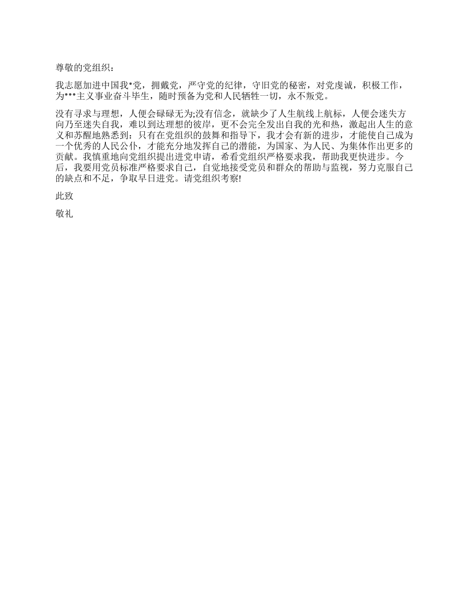 6月初的一份进党申请申请书_第1页