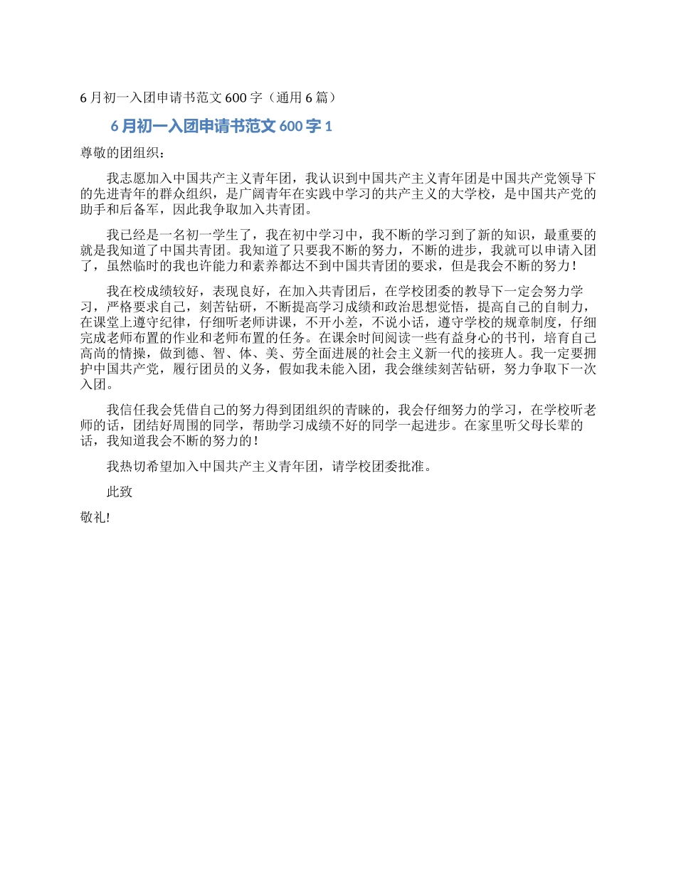 6月初一入团申请书范文600字_第1页