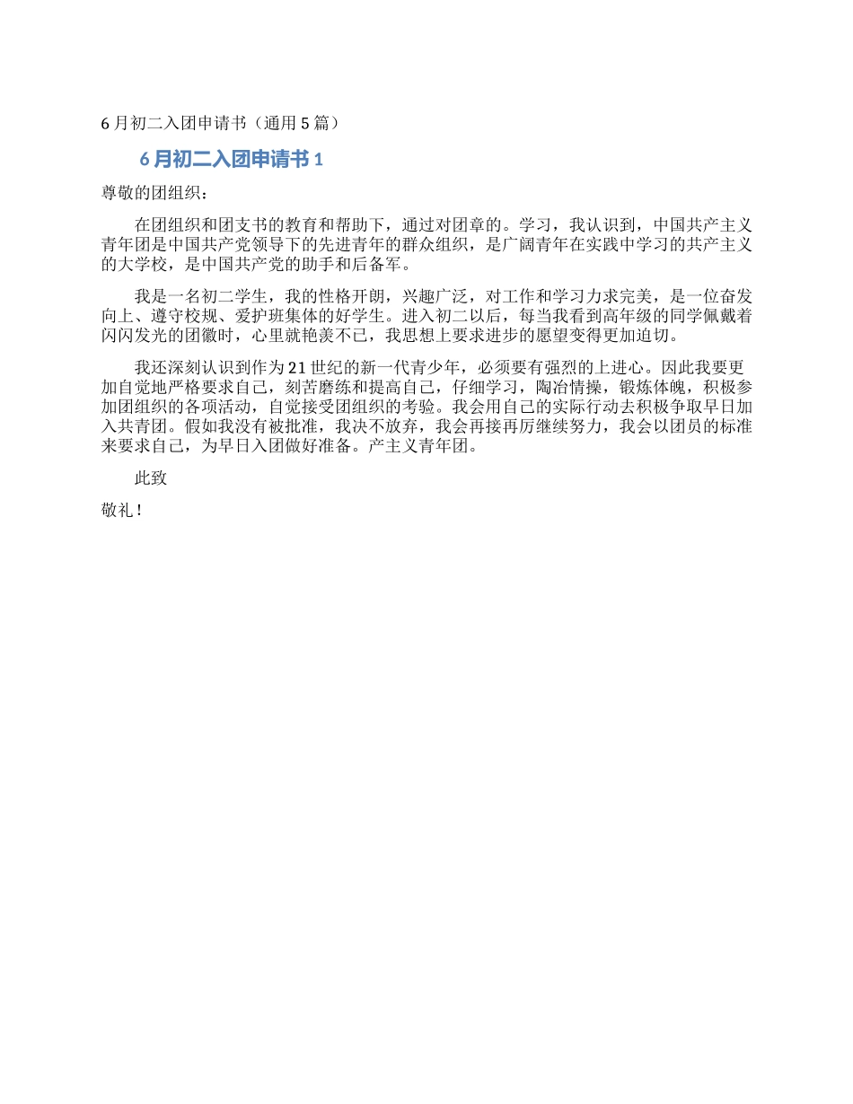 6月初二入团申请书_第1页