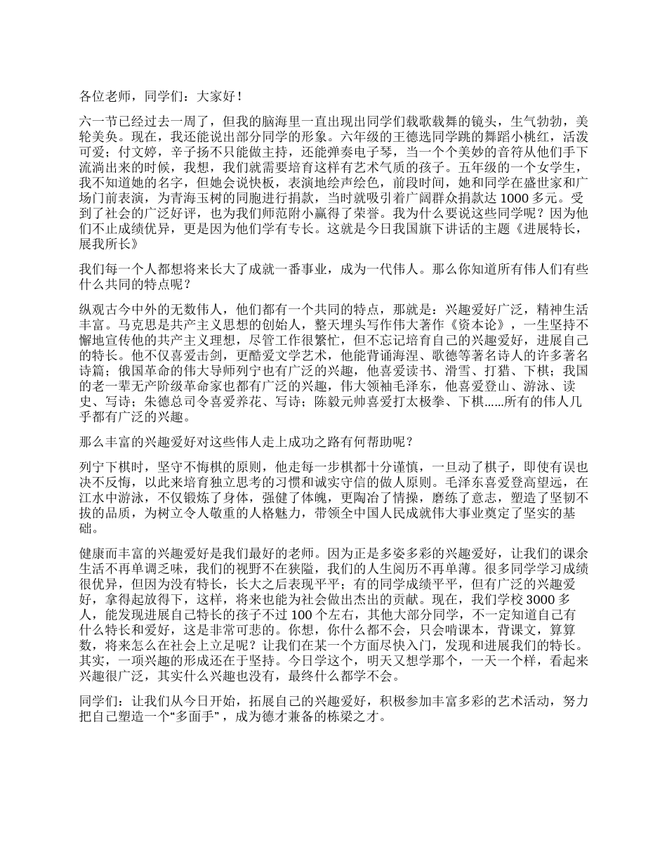 6月国旗下讲话——发展特长展我所长_第1页