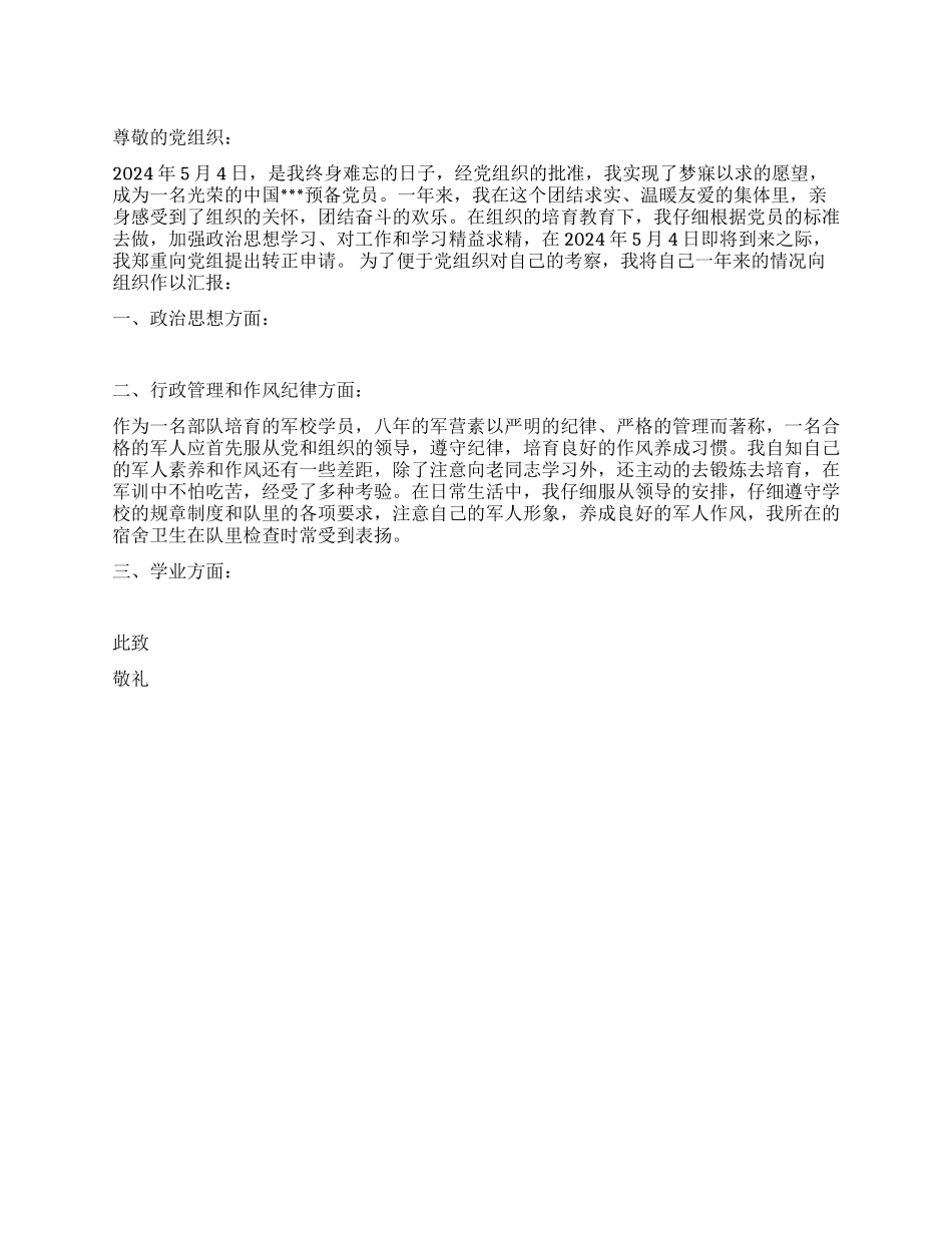 6月大学生入党转正申请书范文_第1页