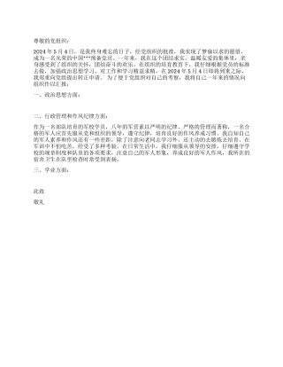 6月大学生入党转正申请书范文