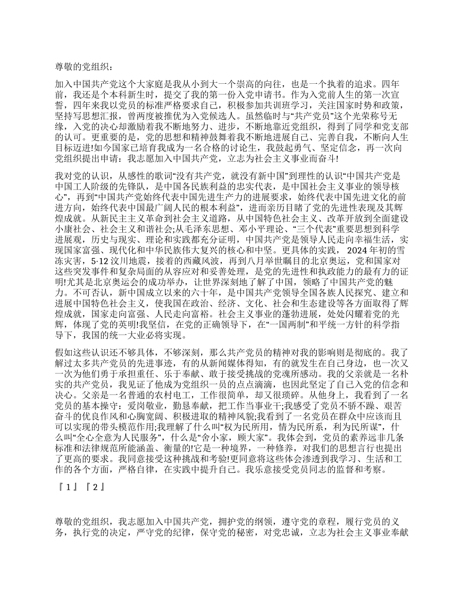 6月大学生入党申请书_第1页