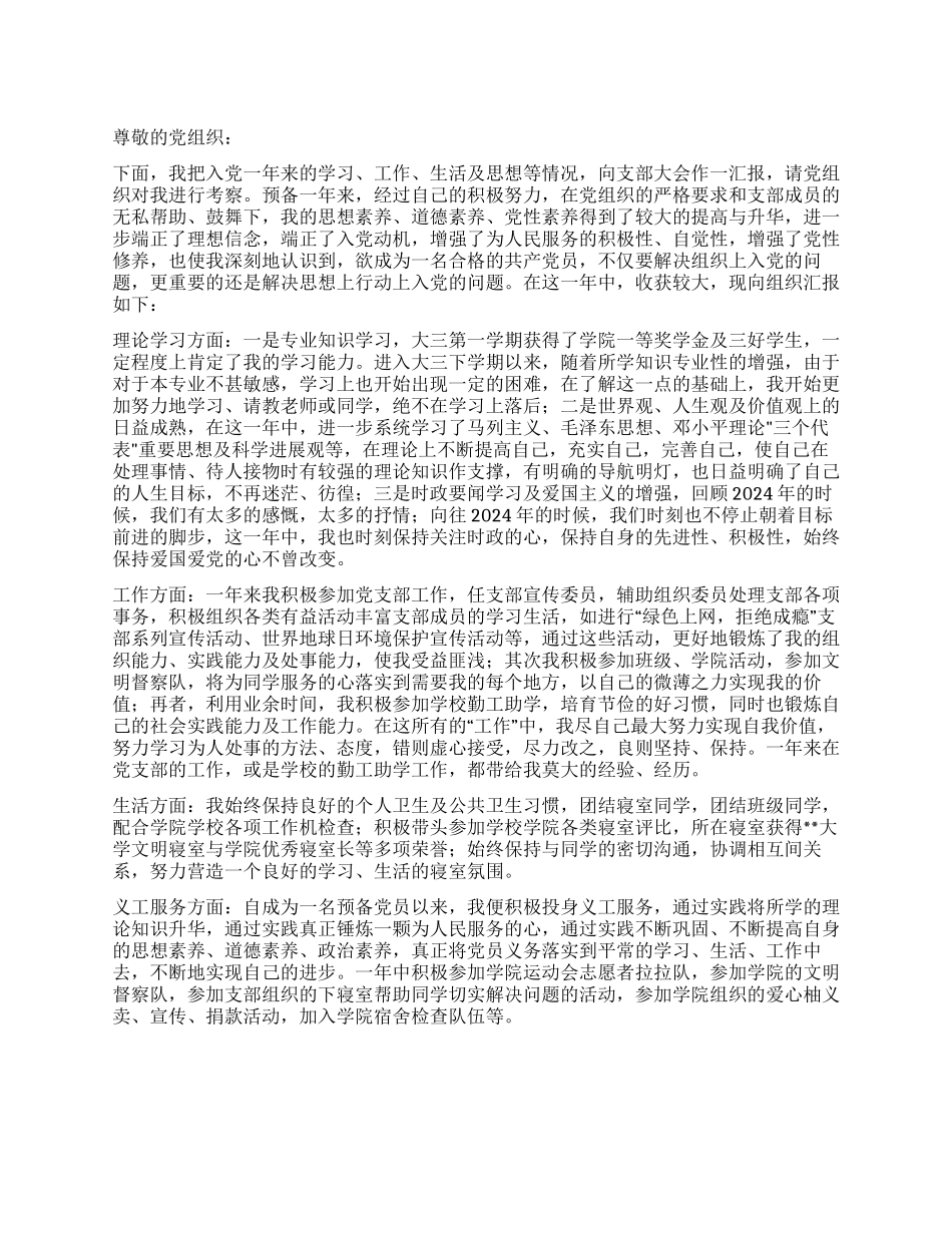 6月大三预备党员转正申请党团材料_第1页