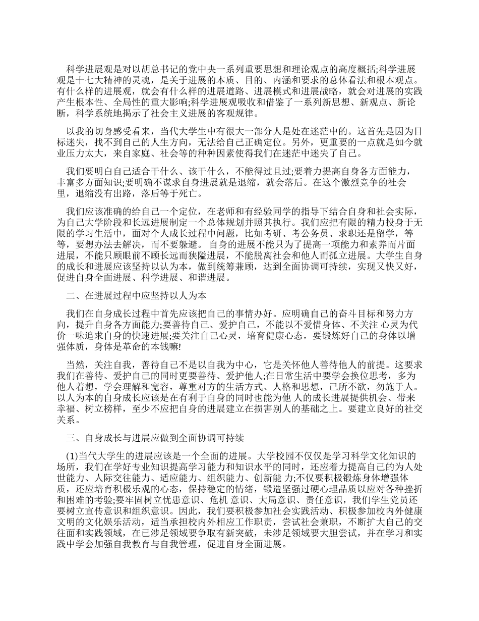 6月大学生学习科学发展观心得体会_第1页